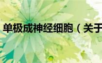 单极成神经细胞（关于单极成神经细胞简介）