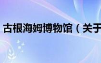 古根海姆博物馆（关于古根海姆博物馆介绍）