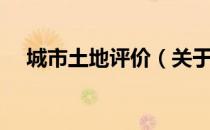 城市土地评价（关于城市土地评价简介）