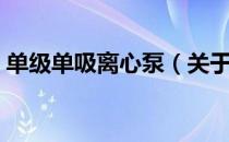 单级单吸离心泵（关于单级单吸离心泵简介）