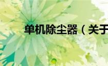 单机除尘器（关于单机除尘器简介）