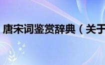 唐宋词鉴赏辞典（关于唐宋词鉴赏辞典介绍）