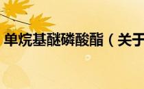 单烷基醚磷酸酯（关于单烷基醚磷酸酯简介）