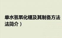 单水氢氧化锂及其制备方法（关于单水氢氧化锂及其制备方法简介）