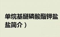 单烷基醚磷酸酯钾盐（关于单烷基醚磷酸酯钾盐简介）