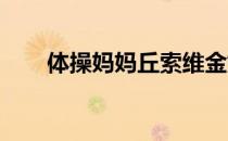 体操妈妈丘索维金娜的故事仍在继续