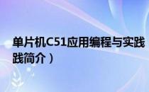 单片机C51应用编程与实践（关于单片机C51应用编程与实践简介）