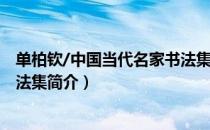 单柏钦/中国当代名家书法集（关于单柏钦/中国当代名家书法集简介）