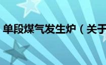 单段煤气发生炉（关于单段煤气发生炉简介）