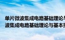 单片微波集成电路基础理论与基本技术的研究（关于单片微波集成电路基础理论与基本技术的研究简介）