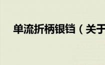 单流折柄银铛（关于单流折柄银铛简介）
