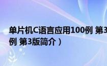 单片机C语言应用100例 第3版（关于单片机C语言应用100例 第3版简介）