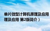 单片微型计算机原理及应用 第2版（关于单片微型计算机原理及应用 第2版简介）