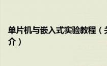 单片机与嵌入式实验教程（关于单片机与嵌入式实验教程简介）