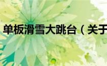 单板滑雪大跳台（关于单板滑雪大跳台简介）