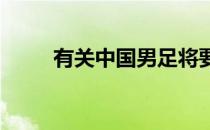 有关中国男足将要换帅的传闻不断