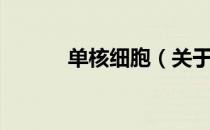 单核细胞（关于单核细胞简介）