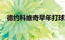 德约科维奇早年打球期间曾遇到经济问题