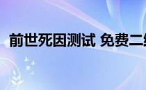 前世死因测试 免费二维码（前世死因测试）