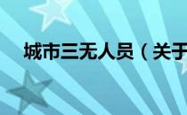 城市三无人员（关于城市三无人员简介）
