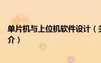 单片机与上位机软件设计（关于单片机与上位机软件设计简介）