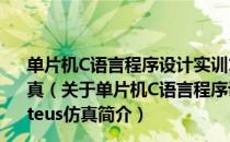 单片机C语言程序设计实训100例：基于8051+Proteus仿真（关于单片机C语言程序设计实训100例：基于8051+Proteus仿真简介）
