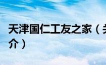 天津国仁工友之家（关于天津国仁工友之家简介）