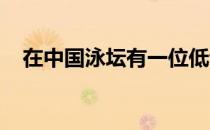 在中国泳坛有一位低调的女神她名为刘湘