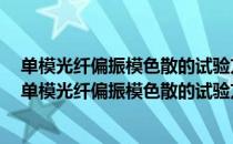 单模光纤偏振模色散的试验方法第1部分：测量方法（关于单模光纤偏振模色散的试验方法第1部分：测量方法简介）