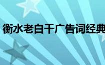 衡水老白干广告词经典（衡水老白干广告词）