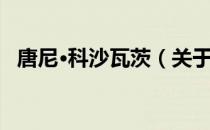 唐尼·科沙瓦茨（关于唐尼·科沙瓦茨介绍）