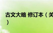古文大略 修订本（关于古文大略 修订本介绍）