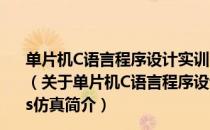 单片机C语言程序设计实训100例：基于PIC+Proteus仿真（关于单片机C语言程序设计实训100例：基于PIC+Proteus仿真简介）