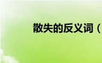 散失的反义词（流失的反义词）