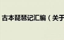 古本琵琶记汇编（关于古本琵琶记汇编介绍）