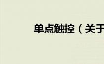 单点触控（关于单点触控简介）