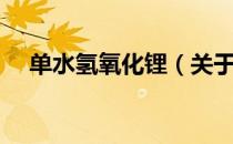 单水氢氧化锂（关于单水氢氧化锂简介）