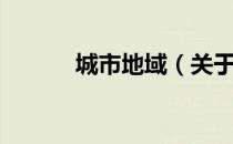 城市地域（关于城市地域简介）