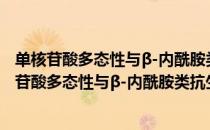 单核苷酸多态性与β-内酰胺类抗生素过敏的研究（关于单核苷酸多态性与β-内酰胺类抗生素过敏的研究简介）