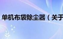单机布袋除尘器（关于单机布袋除尘器简介）