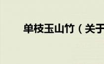 单枝玉山竹（关于单枝玉山竹简介）