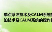 单点系泊技术及CALM系统的操作维护和管理（关于单点系泊技术及CALM系统的操作维护和管理简介）