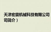 天津宏震机械科技有限公司（关于天津宏震机械科技有限公司简介）