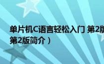 单片机C语言轻松入门 第2版（关于单片机C语言轻松入门 第2版简介）