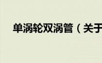 单涡轮双涡管（关于单涡轮双涡管简介）