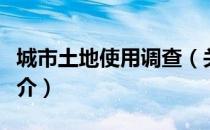 城市土地使用调查（关于城市土地使用调查简介）
