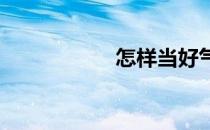 怎样当好气排球教练