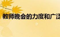 教师晚会的力度和广泛性是如何被谁取代的 