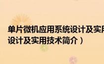 单片微机应用系统设计及实用技术（关于单片微机应用系统设计及实用技术简介）