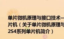 单片微机原理与接口技术——基于STC15W4K32S4系列单片机（关于单片微机原理与接口技术——基于STC15W4K32S4系列单片机简介）
